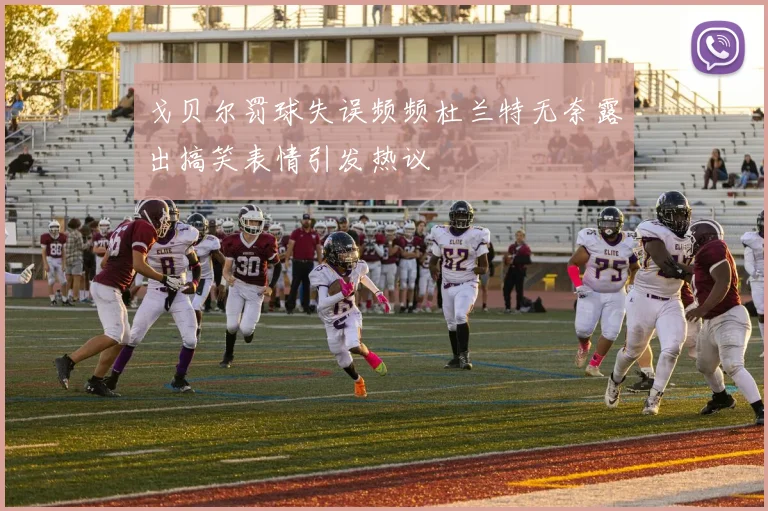 戈贝尔罚球失误频频杜兰特无奈露出搞笑表情引发热议