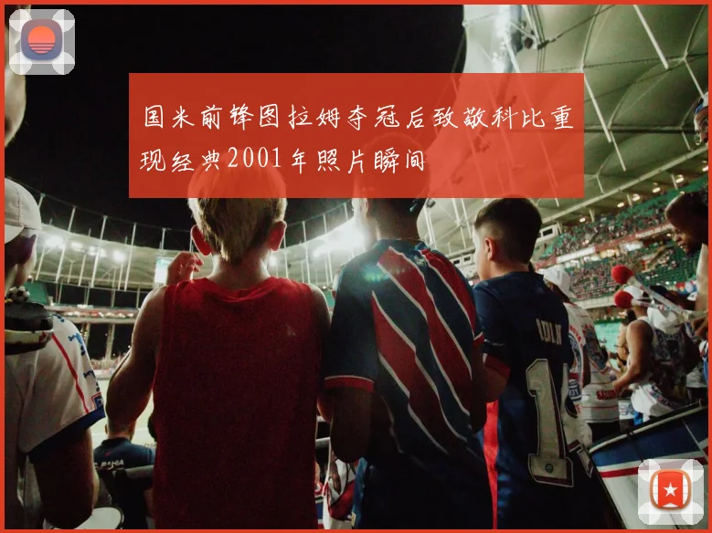 国米前锋图拉姆夺冠后致敬科比重现经典2001年照片瞬间