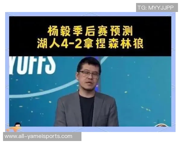 杨毅解读湖人未来策略与詹姆斯续约的真实关系